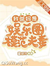 我爸妈是娱乐圈模范夫妻图片