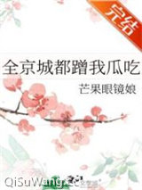 全京城都蹭我瓜吃图片