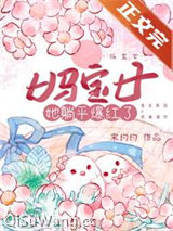 妈宝女她躺平爆红了图片