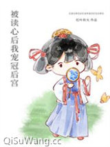 被读心后我宠冠后宫图片
