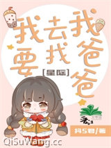 我要去找我爸爸[星际]图片
