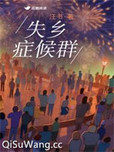 失乡症候群图片