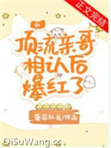 和顶流亲哥相认后我爆红了图片