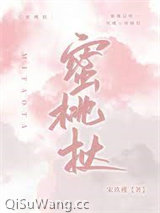 《蜜桃挞》全本TXT下载-作者：宋玖槿