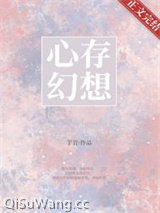 心存幻想[男二上位]图片