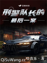 刑警队长的最后一案图片