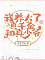我养大了真千金和真少爷图片