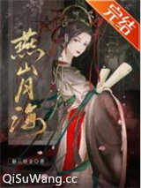 守寡后我怀了宿敌的孩子图片