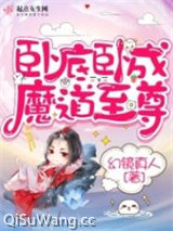 《卧底卧成魔道至尊》全本TXT下载-作者：幻镜真人