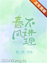 《春风不讲理》全本TXT下载-作者：猫三闲