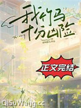 《我竹马十分凶险》全本TXT下载-作者：春风榴火