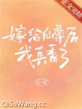 嫁给仙尊后我真香了图片