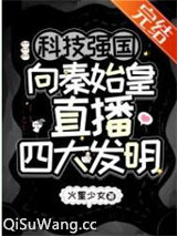 科技强国，向秦始皇直播四大发明图片