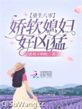 重生八零：娇软媳妇好凶猛图片