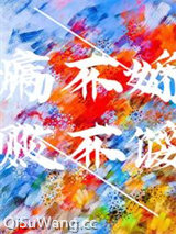 病不娇，败不馁图片