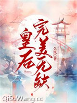 皇后完美无缺图片