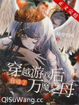 穿越后我成了万魔之母图片