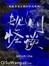 《我能看见正确的怪谈规则[无限]》全本TXT下载-作者：恬然天然