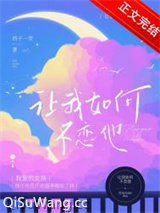 让我如何不恋他图片
