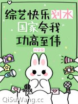 综艺快乐划水，国家夸我功高至伟图片
