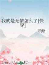 我就是无情怎么了[快穿]图片