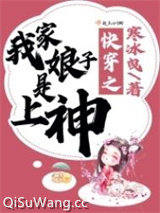 《快穿之我家娘子是上神》全本TXT下载-作者：寒冰曳