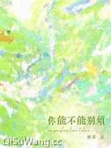 你能不能别烦图片