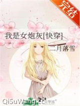 我是女炮灰[快穿]图片