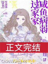 咸鱼病弱过家家[穿书]图片