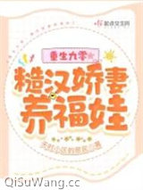《重生九零，糙汉娇妻养福娃》全本TXT下载-作者：天时小区的居民