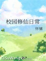 校园修仙日常图片