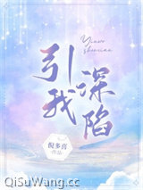 引我深陷图片