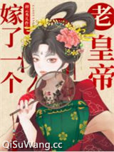 嫁了一个老皇帝图片