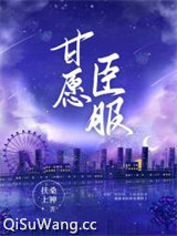 甘愿臣服图片