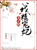 太子的戏精宠妃图片