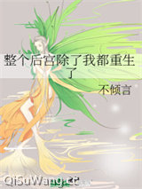 《整个后宫除了我都重生了》全本TXT下载-作者：不倾言