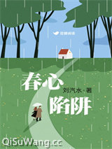 春心陷阱图片