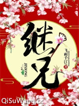 继兄图片