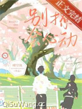 《别撩，会心动》全本TXT下载-作者：晴空岚