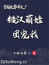 穿越七零开大厂：糙汉萌娃团宠我图片