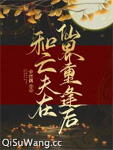《和亡夫在仙界重逢后》全本TXT下载-作者：牵丝偶