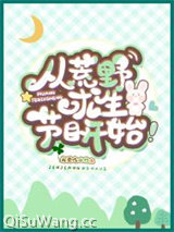 《从荒野求生节目开始》全本TXT下载-作者：我爱吃山竹
