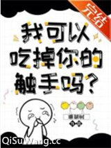 我可以拿走你的触手吗？图片