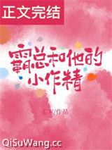 霸总和他的小作精图片