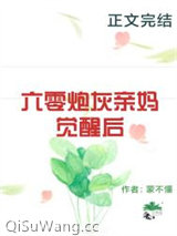 六零炮灰亲妈觉醒后图片