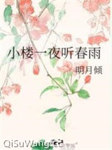 小楼一夜听春雨图片