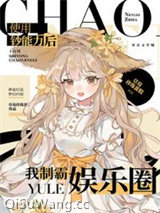 我凭钞能力制霸娱乐圈图片