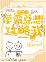 重生后学霸总想攻略我图片
