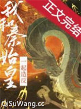和秦始皇一起造反图片