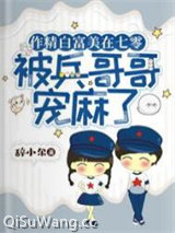 作精白富美在七零被兵哥哥宠麻了图片